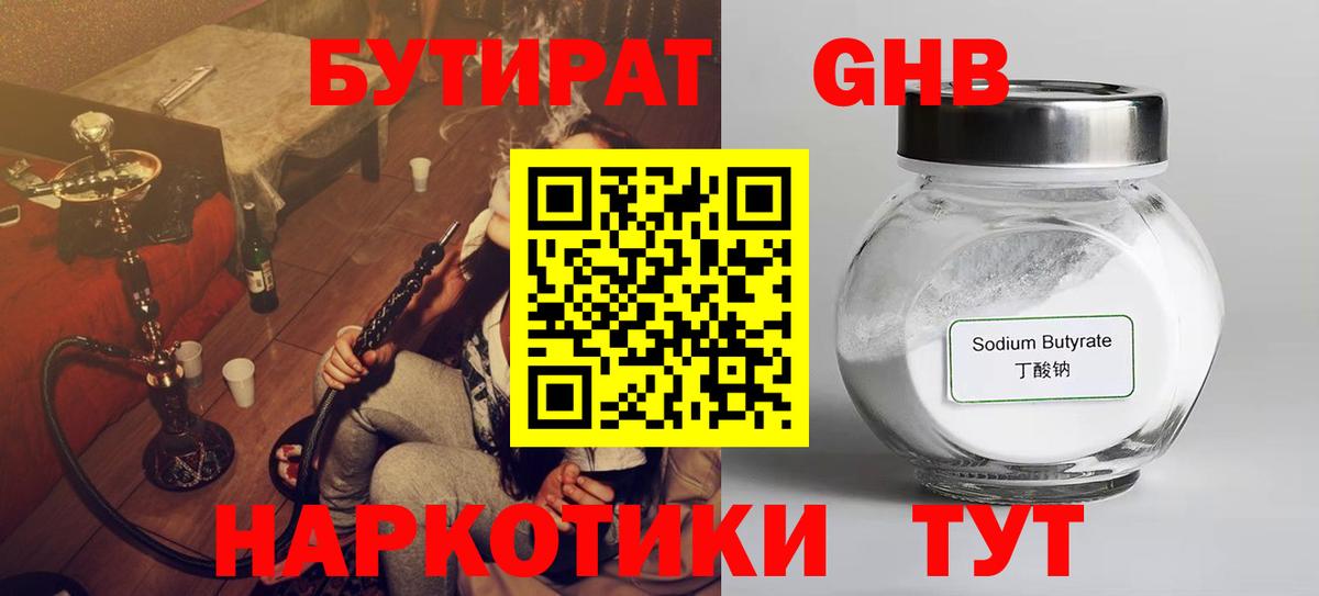 Бутират  Бутират жидкий экстази  Вход с VPN  Губкинский 