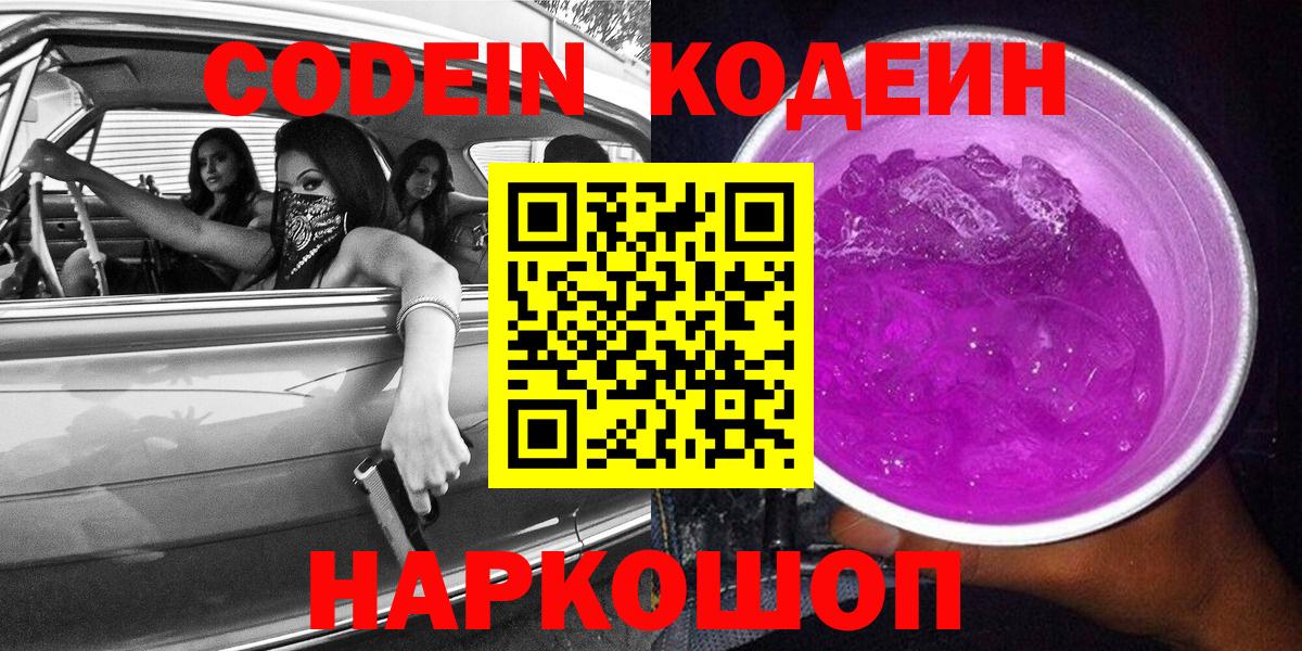 Губкинский  Кодеиновый сироп Lean Purple Drank  Вход с VPN 